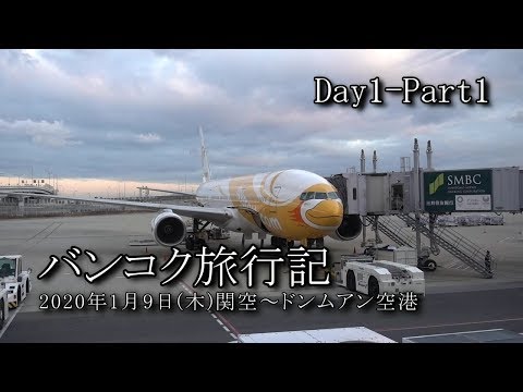 【バンコク旅行 Day1-Part1】関空～ドンムアン国際空港