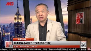 大事小评 | 陈小平：中美脱钩不可能？三大板块正在进行（20190712 第58期）