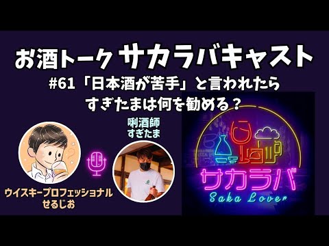 サカラバキャスト「日本酒が苦手」と言われたらすぎたまはどんな風に日本酒を勧める？【お酒トーク】#ラジオ #聞き流し #作業用