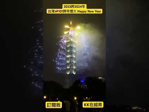 【KK在越南】2023跨2024年台灣🇹🇼台北101跨年煙火. 2024 Taiwan New Year eve Firework. Happy new year