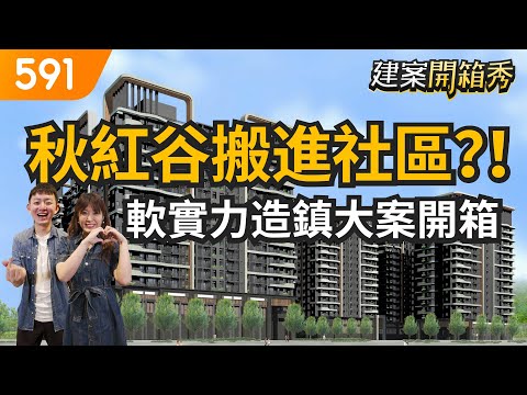 秋紅谷搬進社區？！ 軟實力造鎮大案開箱！｜台中市北屯區-心之所向｜廍子重劃區｜麗園公園｜台中市屯區藝文中心｜591建案開箱秀｜ep.20