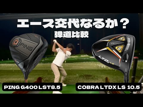 LTDX LS vs G400 LSTの【弾道比較 & 打ち比べ】エースドライバー変更なるか？