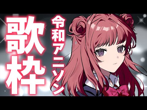 【歌枠/KARAOKE】令和のアニソン歌います！✨（推しの子、ぼざろ、フリーレン、鬼滅の刃etc…）歌うまVsinger🎤【春歌みこと/VTuber】