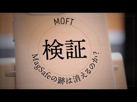 【検証】MOFT MOVASヴィーガンレザーケースに付いたMagSafeの跡は消えるのか？iPhone 15 Proケース