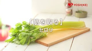 YOSHIKEI「料理用語集」　筋を取る（セロリ）