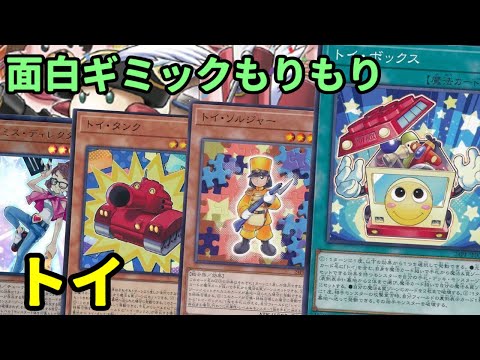 【#遊戯王】セットしたカードを墓地に送って展開！独特なギミックで遊べる『トイ』デッキ紹介します！