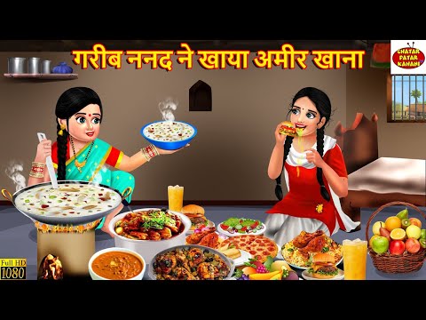 गरीब ननद ने खाया अमीर खाना | Saas Bahu | Hindi Kahani | Moral Stories | Bedtime Stories |Hindi Story