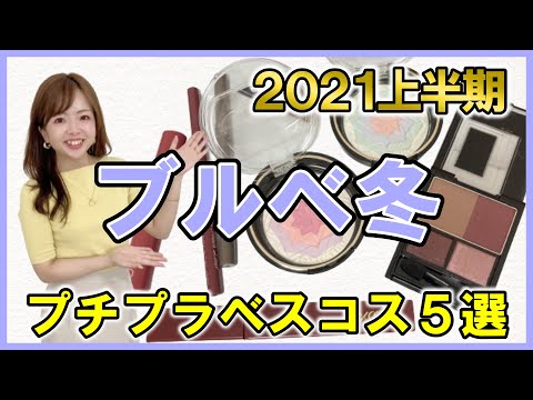 【ブルベ冬大勝利！】色のプロ厳選！2021上半期プチプラベストコスメ【買って損なし】