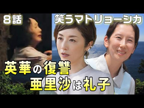 【笑うマトリョーシカ 考察＃11】8話 劉麗蘭は中国で生まれ日本へ来た。劉母子の復讐とは？田所礼子が真中亜里沙だという根拠は名前にある。道上は清家に利用されていると思われる理由