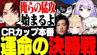 ACS総合１位を取ったツルギの決勝戦が熱すぎた...【CRカップ】【Clutch_Fi/Mondo/胡桃のあ/紫宮るな/hNt】