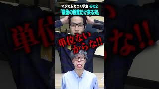 【あるある】温厚な教授でも｢マジでムカつく大学生｣4選 #shorts