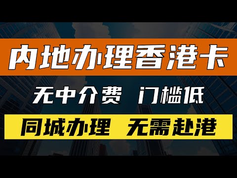 内地办理香港银行卡/无中介费/如何在大陆开港卡/无需赴港不出境办港卡