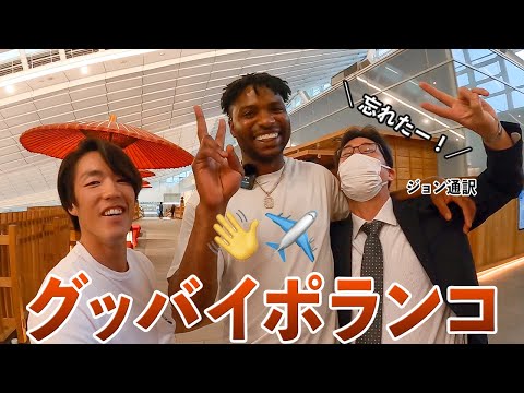 【緊急】帰国する読売Gポランコ選手のお見送りに羽田へ