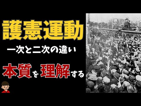 第一次護憲運動と第二次護憲運動の違いをわかりやすく解説（大正デモクラシー）【日本の歴史】