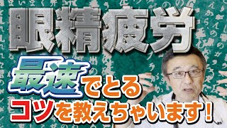 【目の疲れ】眼精疲労を取るコツを医師が解説