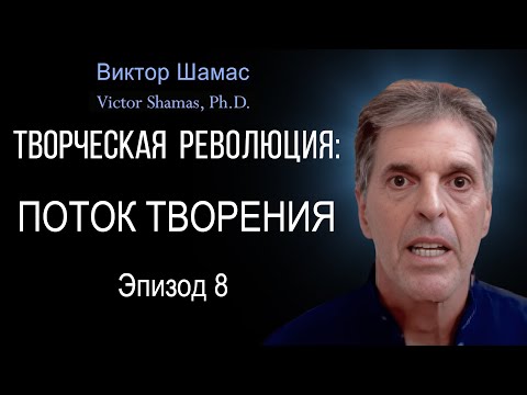 Поток Творения I Виктор Шамас | Творческая революция §08