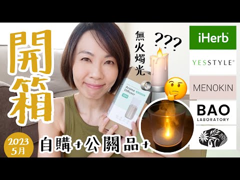 【開箱】無火燭光🤔 #OrganiCraft 小店新品 充電水霧擴香儀 Menokin Bao Laboratory Yesstyle iHerb @GobbyHong