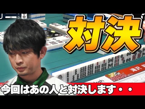 【Mリーグ・滝沢和典】滝沢と激突するのはあの達人・・・