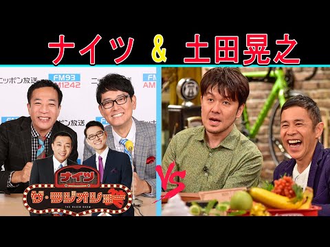 ナイツ Vs 土田晃之「ザ・ゲストショー」【ナイツ ザ・ラジオショー 】