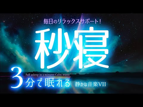 早めに眠る 睡眠用BGM ✨AIアニメ６✨　睡眠専用 - 静かな音楽７　🌿眠りのコトノハ#26　🌲眠れる森