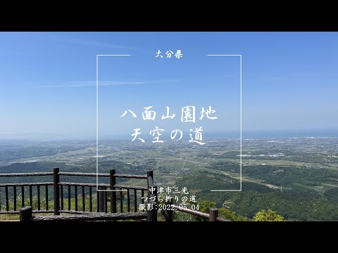 大分県中津市「八面山園地 天空の道」