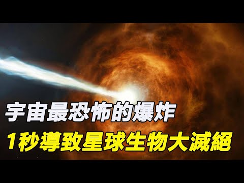 宇宙最恐怖的爆炸-伽馬射線暴，1秒能使上億星球的生物大滅絕，幸虧銀河系沒有