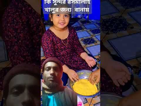 কি সুন্দর রসমাল খালুর জন্য বনায় #motivation #video #facts