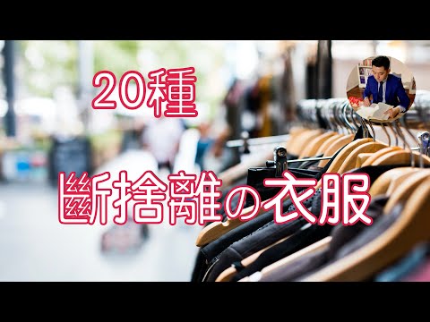 【極簡】20種我斷捨離的衣服｜極簡衣櫥（牛超愛閱讀）