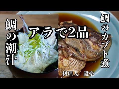 激安食材　鯛のアラで２品　鯛のあら煮（カブト煮）と鯛のアラ汁（潮汁）の作り方