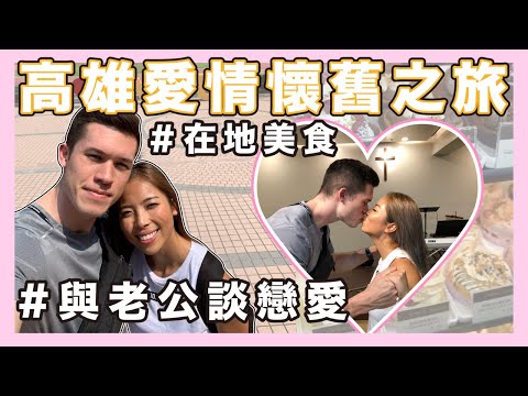 我們初次見面的地方｜高雄懷舊Vlog｜高雄美食