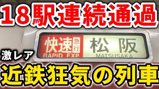 【激レア快急】朝の下りは1本だけ？34駅を通過する近鉄大阪線・近鉄山田線の化け物快速急行が通過しまくり！26kmノンストップ！#近鉄電車 #近畿日本鉄道 #近鉄 #近鉄大阪線 #近鉄山田線 #快速急行