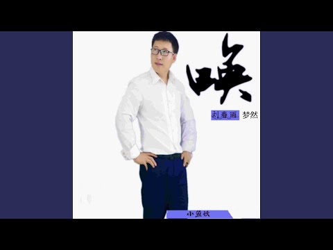 唤 (梦然版)