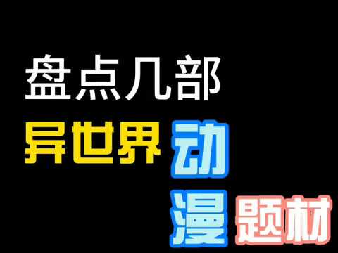 【动漫介绍】盘点几部异世界题材动漫从2006至2020（一）