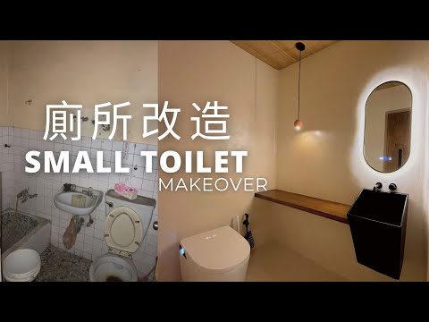 小坪數廁所改造｜簡單設計提升視覺更大空間｜Small Toilet Makeover