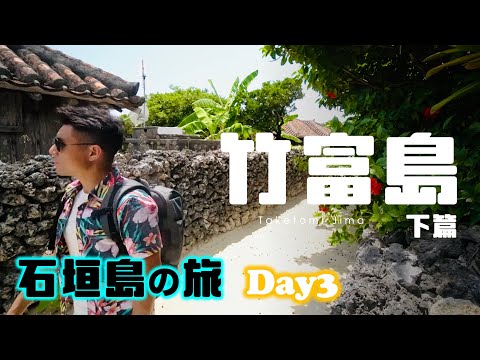 享受竹富島的悠閒時光｜石垣島の旅 Day3