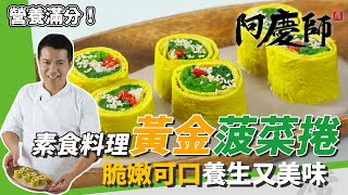 精緻素食料理「黃金菠菜捲」，翠綠鮮嫩、口感多層次營養又美味｜天然色素更加分｜阿慶師