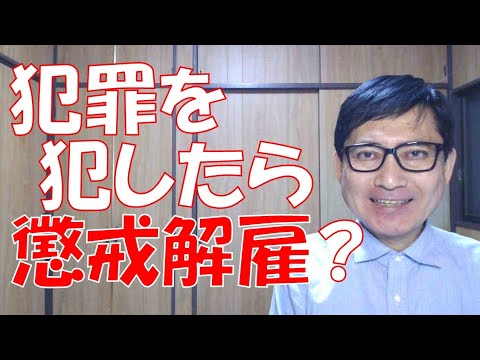 犯罪を犯した従業員を、懲戒解雇するのは法的に問題ないという常識は、裁判になれば通用しません。世間一般の常識と、労働法の規定や裁判所の解釈とは、一致しない部分も数多くあるのです。