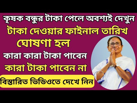 কৃষক বন্ধুতে ১২ তারিখে কারা টাকা পাবেন, কারা পাবেন না l টাকা দেওয়ার ফাইনাল তারিখ ঘোষণা হলো l