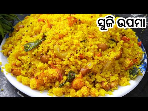 ସୁଜି ଉପମା | Suji Upama Recipe | Semolina Upma Recipe | Upma |Rava upma