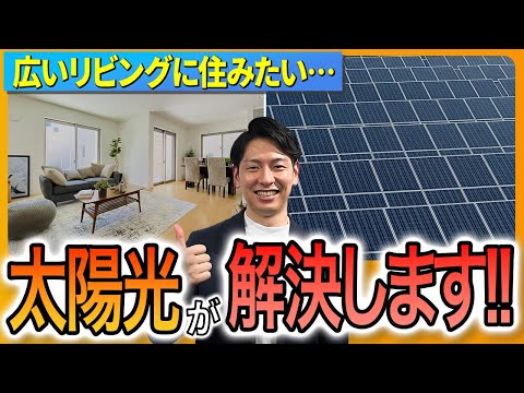 【太陽光パネル】広いリビングで電気代がヤバい！でも太陽光なら？【新築必見】