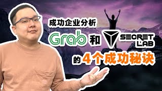 成功企业分析：Grab 和 Secret Lab 的 4 个成功秘诀！