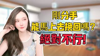 刚分手能马上去挽回吗？绝对不行！分手丨挽回丨復合丨前任丨分手挽回#分手 #情感 #复合 #婚姻 #愛情 #挽回 #前任 #感情