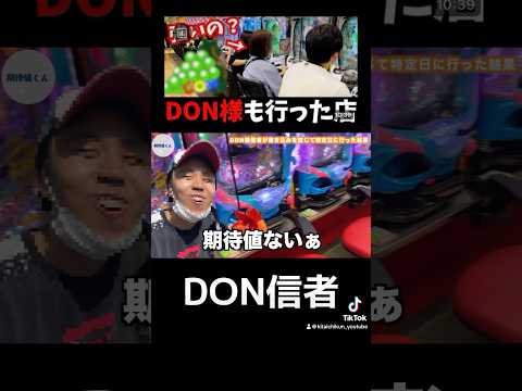 【DON信者】DON様が評価したパチンコ屋の特定日に行ったら予想外の釘でしたhttps://youtu.be/gV3T3HRaqk4#DON #わーさん　#パチンコ　#パチプロ　#期待値　#ボーダー