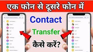 Contacts transfer kaise kare | How To Transfer Contacts Android To Android Phone