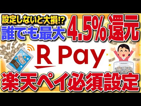 【最大4.5%還元】楽天Payのポイントルール変更で還元率アップ！お得なチャージ方法やポイントが貯まる支払い方法っを徹底解説！【金融】