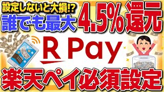 【最大4.5%還元】楽天Payのポイントルール変更で還元率アップ！お得なチャージ方法やポイントが貯まる支払い方法っを徹底解説！【金融】