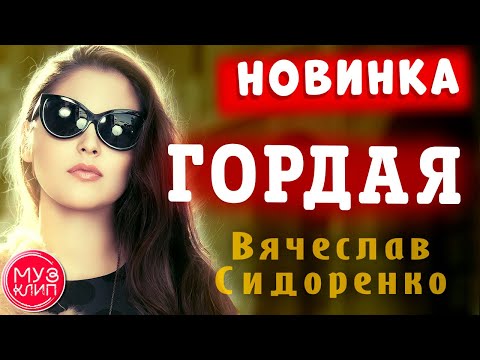 Гордая Обалденная песня Вячеслав Сидоренко Новинки 2020