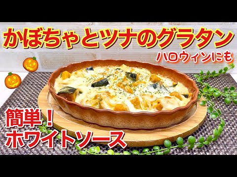 【ハロウィンメニュー】かぼちゃとツナのグラタンの作り方♪面倒なホワイトソースも簡単！甘いかぼちゃとツナ、チーズの塩気との相性抜群で最高に美味しい！