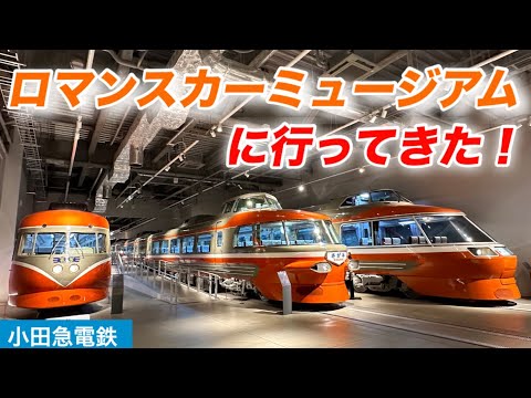 小田急ロマンスカーミュージアムに行ってきた！#鉄道 #小田急電鉄 #ロマンスカー