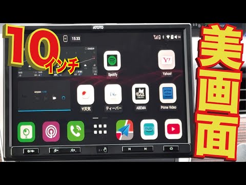 10インチATOTOナビ【使い方編】「ATOTO S8 UltraPlus [Android]」